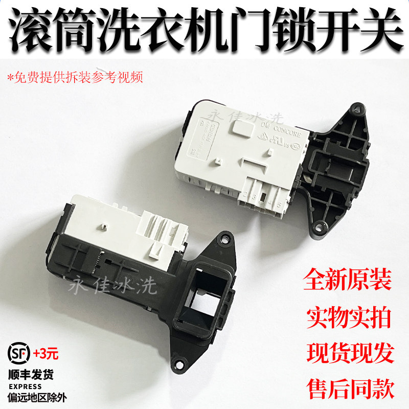 适用韩国winia大宇壁挂式洗衣机XQG30-888G/881S开关999V门锁配件 - 实物图