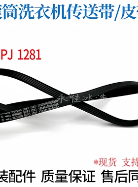 小天鹅滚筒洗衣机TG80V20WX/TG80V20WDX橡胶皮带5PJE 1281传送带