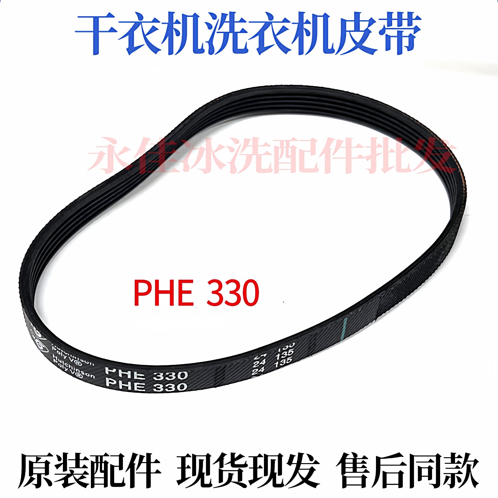 适用海尔西门子干衣机洗衣机烘干机PHE 330皮带传送带电机皮带