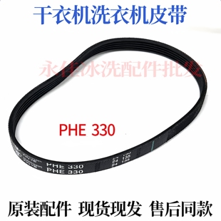适用海尔西门子干衣机洗衣机烘干机PHE 330皮带传送带电机皮带