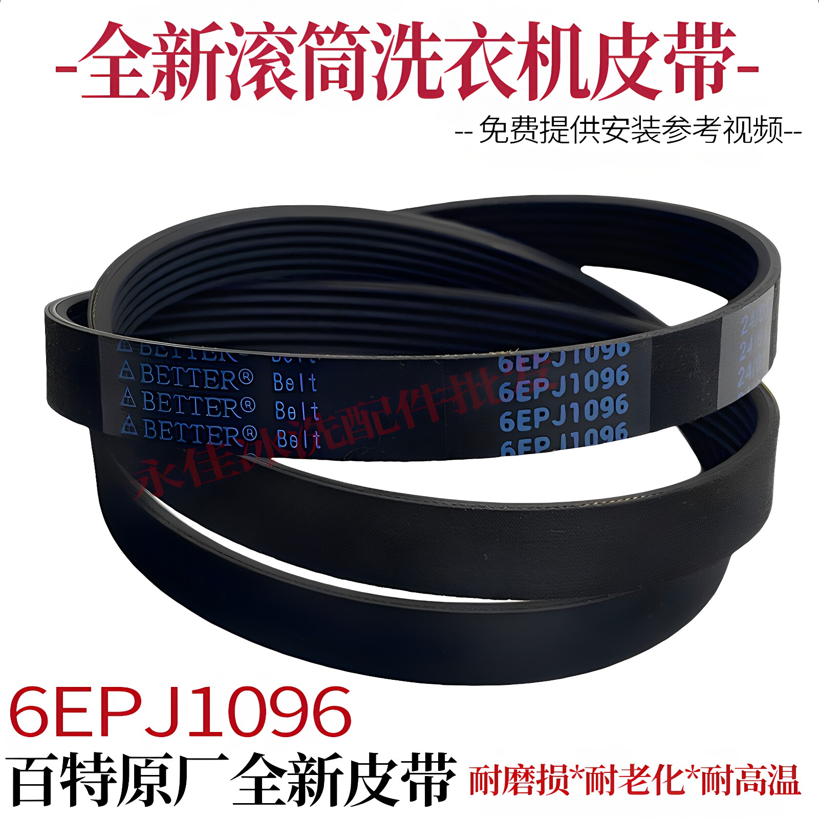 适用XQG70-VD76GS/VD75GS/E70XS/GW/GS/GM滚筒洗衣机6EPJ1096皮带图片