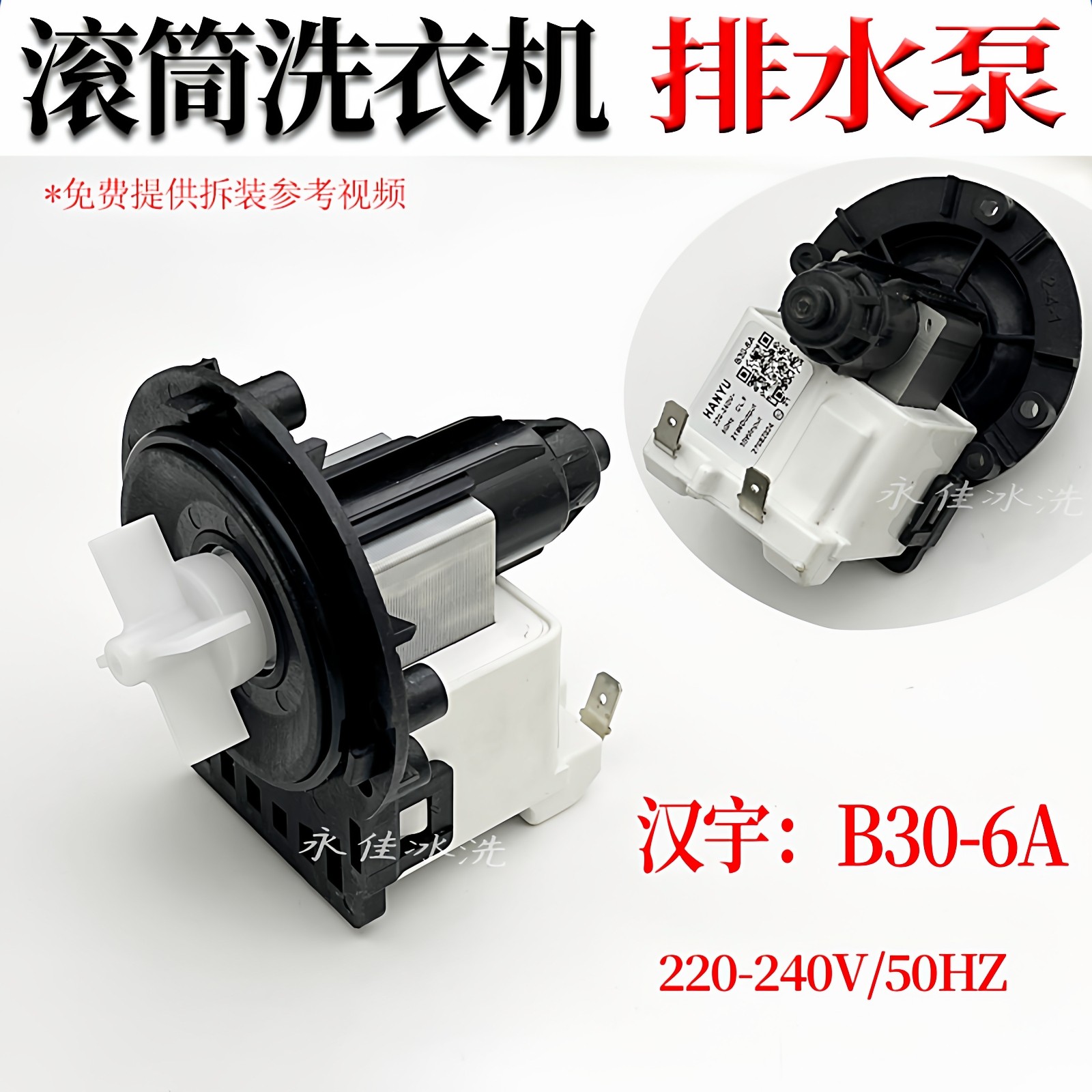 适合美的/小天鹅/海尔/惠而浦洗衣机排水泵电机 抽水泵B30-6A汉宇