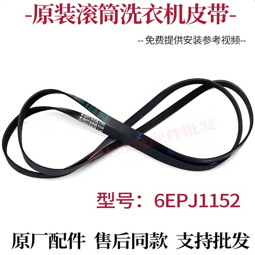 适用滚筒洗衣机XQG100- LD1NR皮带 传动带 6PJE1152 输送带多挈带