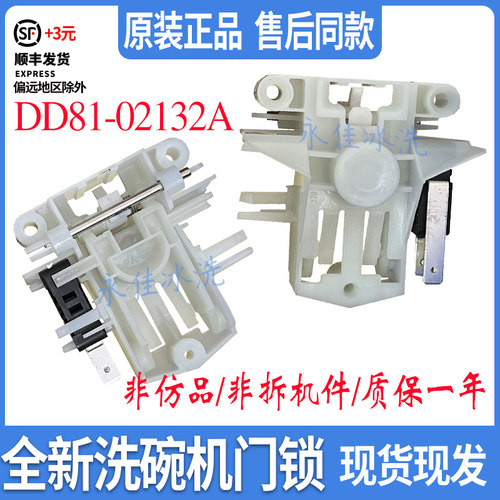 适用于三星品牌洗碗机门锁配件DD81-02132A全新原装