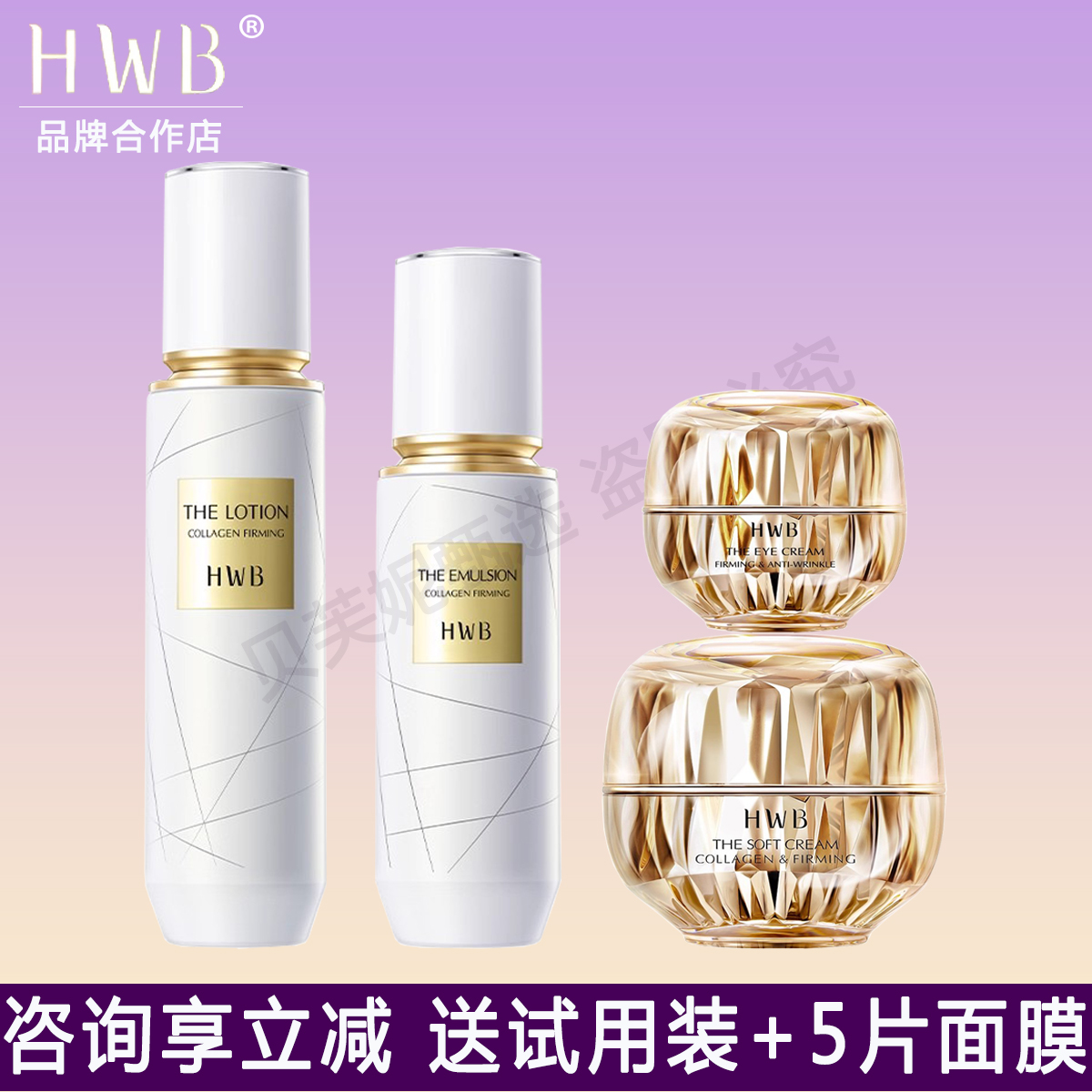 HWB胶原蛋白紧致焕颜柔肤水精华乳面霜铂金紧致抗皱眼霜淡纹补水