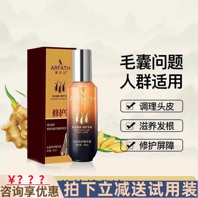 雅菲诗头皮修护精华液止痒止疼去红肿痘舒缓改善头皮环境补水滋润