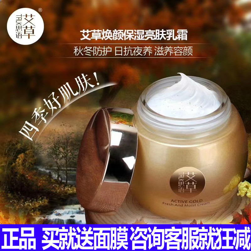 艾草思语艾草焕颜保湿亮肤乳霜活性金靓颜瀑水面膜霜保湿补水紧致