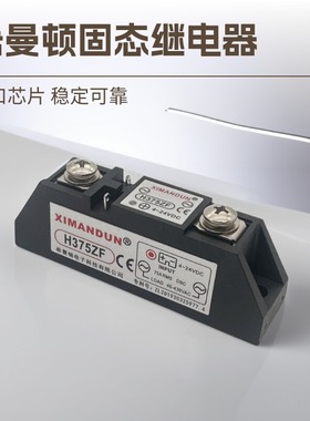 S340ZF 工业固态继电器 H375ZF钢化炉用 希曼顿75A固态继电器直流