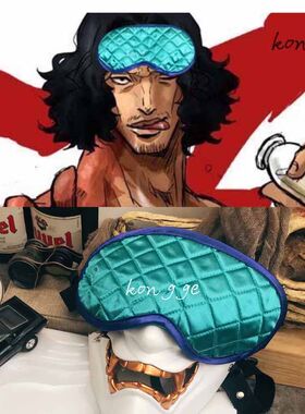 海贼王动漫青雉同款遮光睡眠眼罩