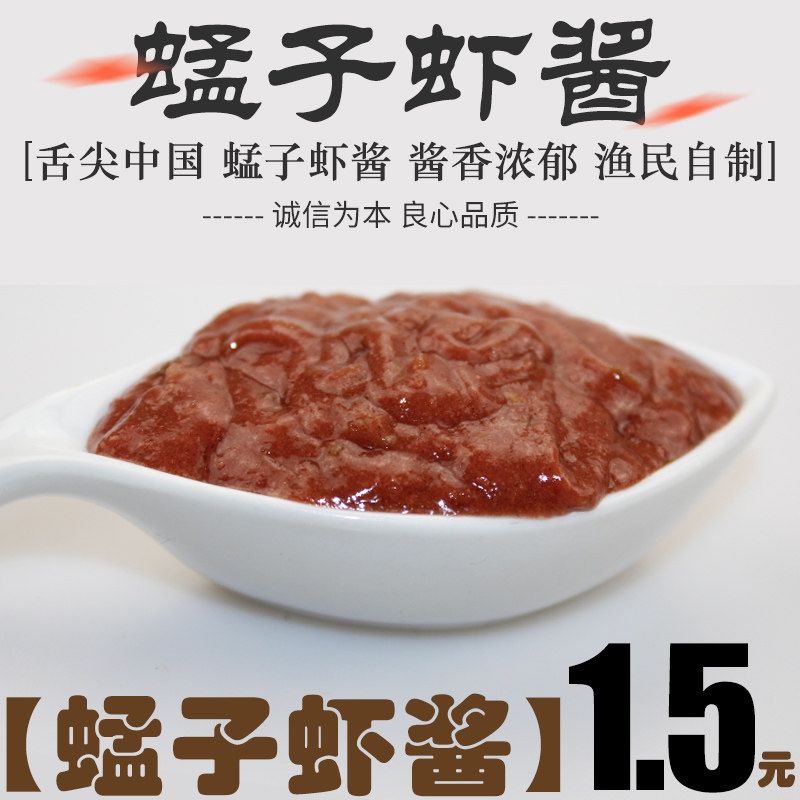山东正宗渔民自制蠓子虾酱40克 舌尖上的中国推荐美食