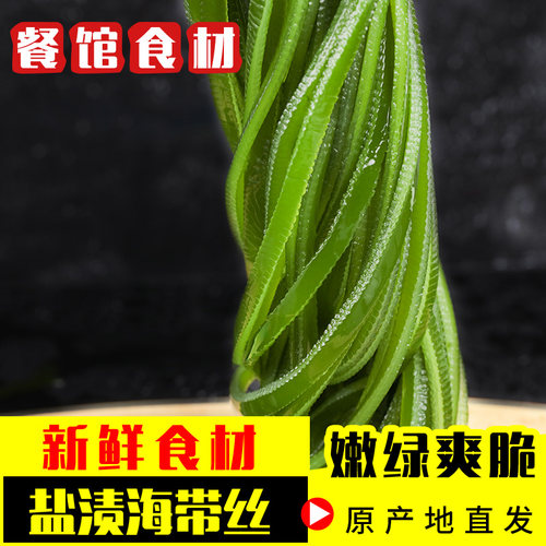 荣参源盐渍海带丝海带海白菜裙带海洋蔬菜凉拌菜海藻非干货包邮