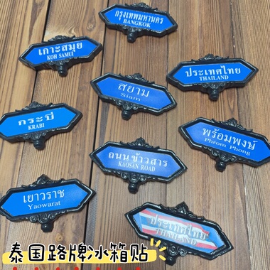 泰国曼谷苏梅路牌普吉岛树脂特色设计手工冰箱贴siam旅游伴手礼