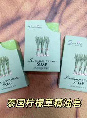 泰国机场免税柠檬草lemongrass香精油皂身体洁面手工沐浴护肤清洁