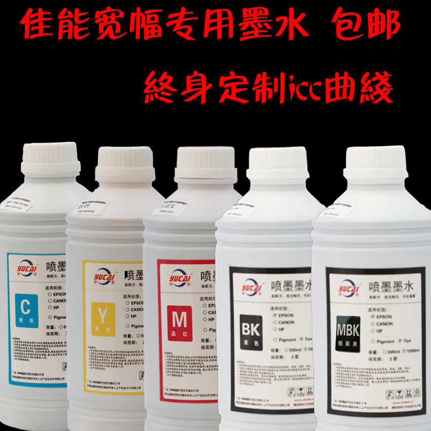 裕彩  隆怡佳能五色ipf510/610/650/710/750绘图仪染料墨水
