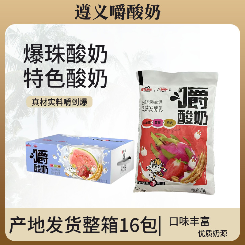 贵州特产遵义嚼酸奶特色爆珠酸奶独立包装多口味办公休闲旅游饮品