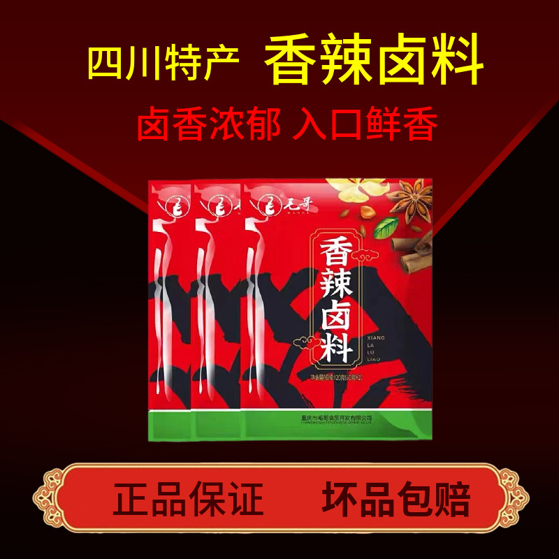 四川特产毛哥香辣卤料家用商用卤牛肉猪蹄素菜鸡爪正宗川味卤料