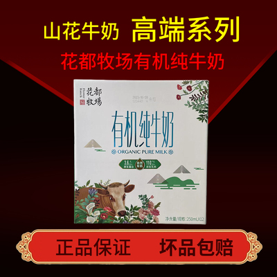 山花牛奶贵州贵阳有机纯牛奶