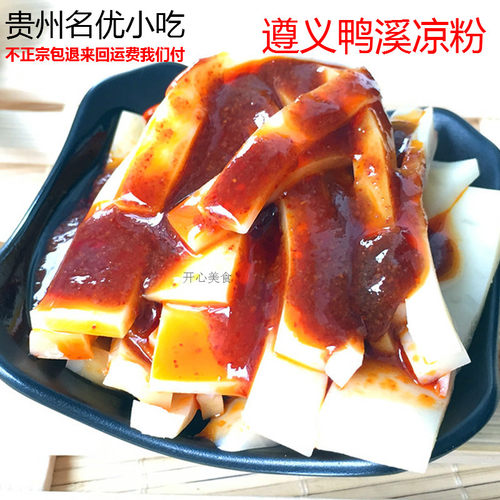 贵州特产小吃遵义凉粉鸭溪豌豆