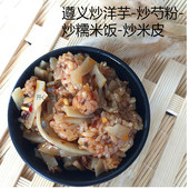 贵州特色小吃遵义向家炒糯米饭芍粉米皮米粉非炒洋芋买三 包邮