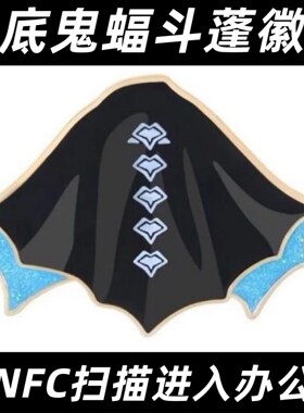 光遇蓝底蝙蝠斗徽章 鬼蝠斗篷徽章 NFC徽章可扫描 现货三服未绑定