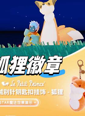 光遇巨无霸狐狸徽章现货 毛绒别针钥匙扣小狐狸勋章NFC可扫描现货