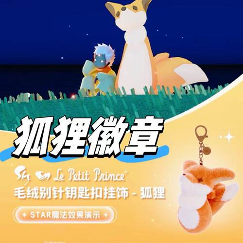 光遇巨无霸狐狸徽章现货 毛绒别针钥匙扣小狐狸勋章NFC可扫描现货