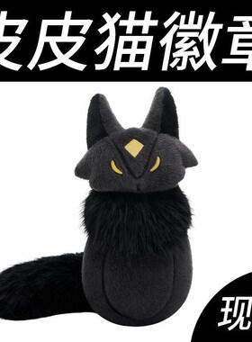 光遇巨无霸皮皮猫徽章 恶作剧皮皮猫毛绒玩具勋章 NFC可扫描