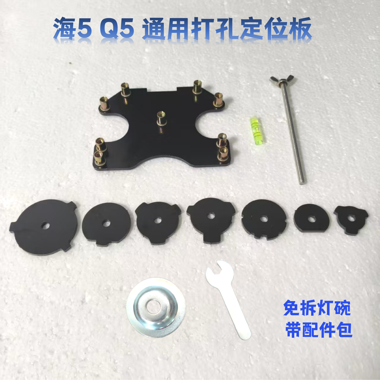 海五Q5通用精准打孔定位板大灯透镜改装开孔工具水平定位麻花钻头,汽车零部件/养护/美容/维保,大灯附件,淘宝优惠券,粉丝福利购,淘宝优惠卷