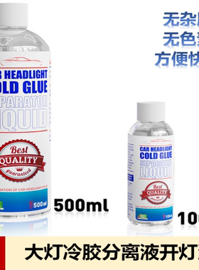 改灯工具大灯开灯液拆灯冷胶液
