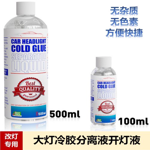 改灯工具大灯开灯液拆灯冷胶液