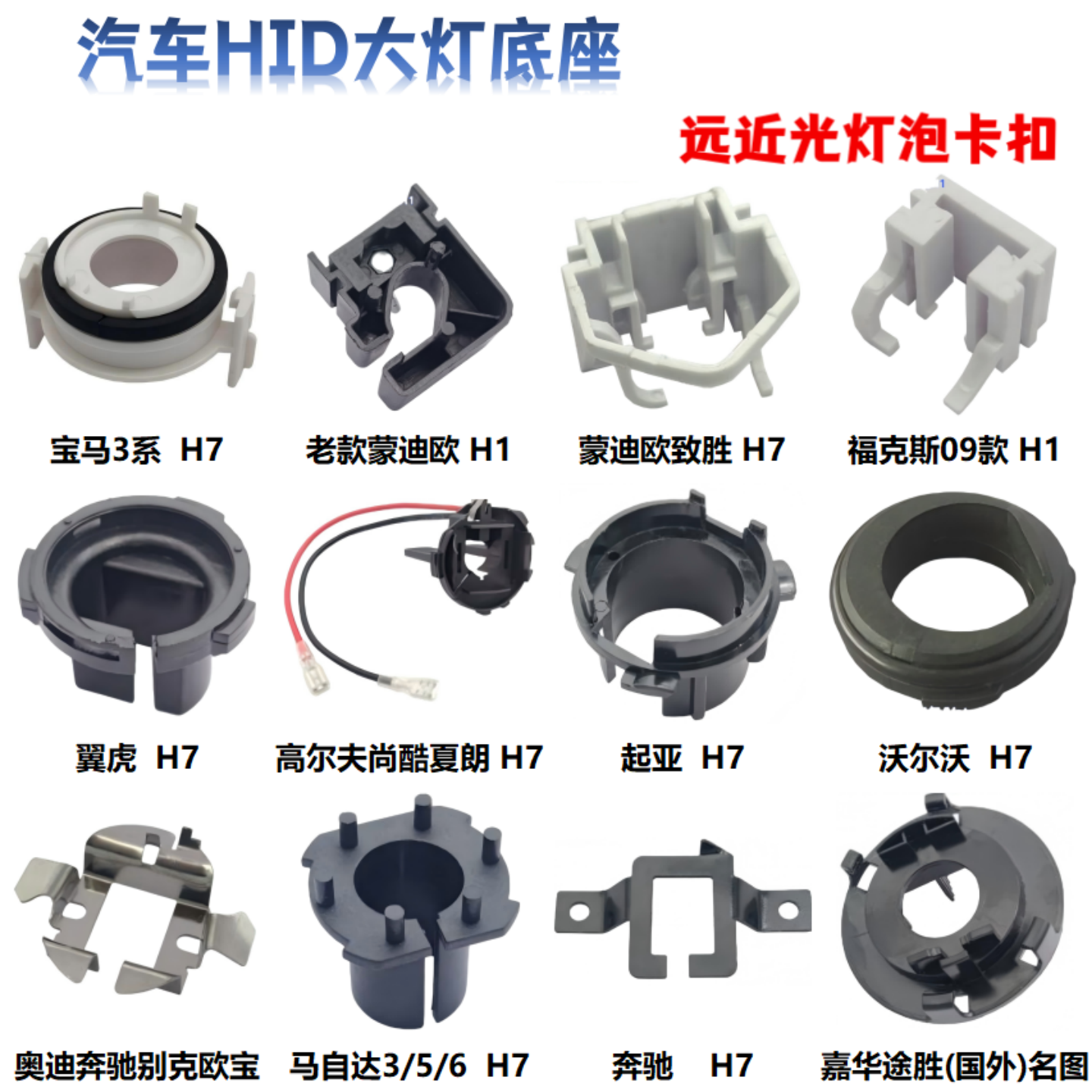 汽车氙气大灯卡座H7H1固定底座卡扣D2海拉透镜HID灯泡远近光支架