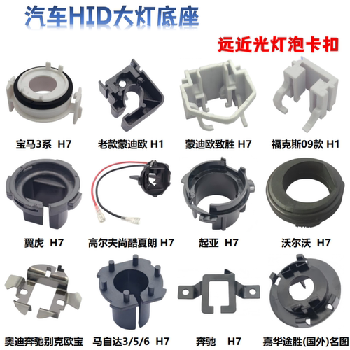 汽车氙气大灯卡座H7H1底座卡扣