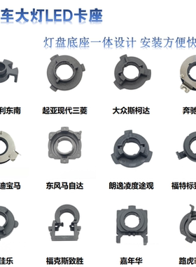 汽车LED大灯固定卡扣H1H7灯泡远近光灯盘卡座一体设计安装方便