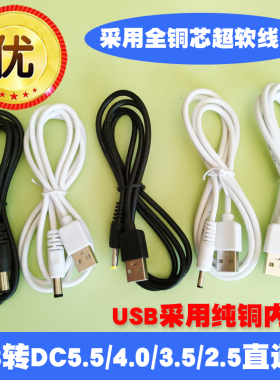 USB电源转换线USB转DC5.5/4.0/3.5/2.5mm电源线DC5V直流线数据线