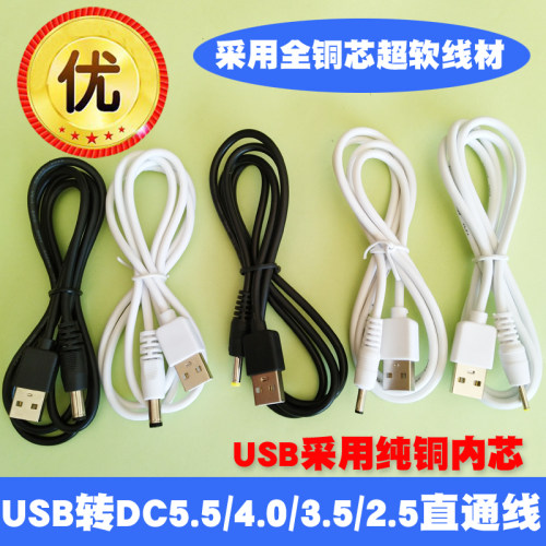 USB电源转换线USB转DC5.5/4.0/3.5/2.5mm电源线DC5V直流线数据线