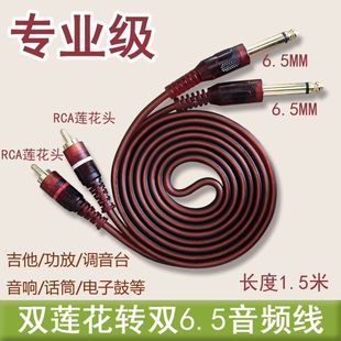 6.5转莲花线 双6.35双莲花 2对2RCA调音台音频转接 大二芯转莲花