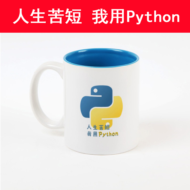 人生苦短我用Python程序员骨瓷杯