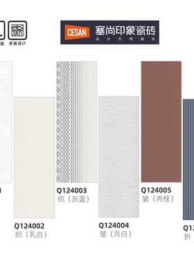 诺贝尔瓷砖 塞尚 Q124001 Q124002 003 004 005 006 尺寸400X1200