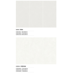 斯米克瓷砖 畅享系列 莎蒂米CZ0015 卡西亚浅米CZ3001 柔光面