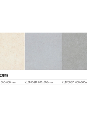 斯米克 都会 克里特米白Y00F60GDP0 浅灰Y10 克里特中灰Y11 亚光