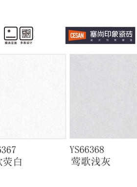诺贝尔瓷砖 塞尚印象 莺歌荧白YS66367 莺歌浅灰YS66368 亚光毛面