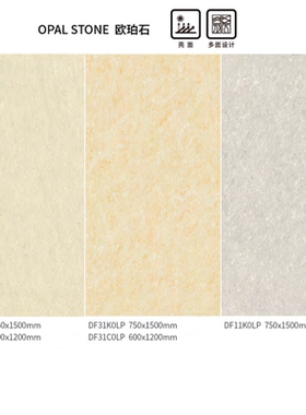 斯米克瓷砖 玻化石 欧珀石 欧珀白DF01 欧珀黄DF31 欧珀灰DF11