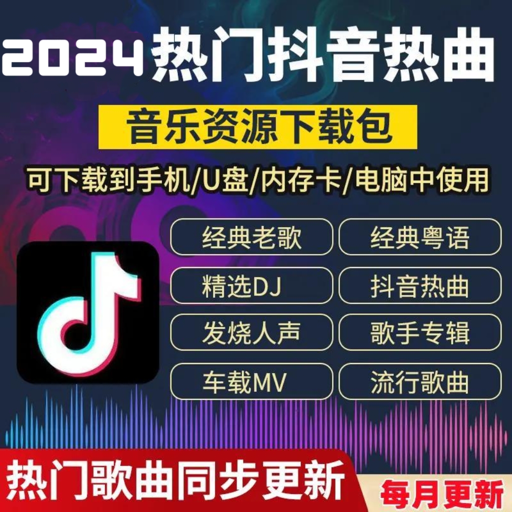 2024年无损车载音乐下载包高音质音源免费抖音mp3歌曲下截mp4/DJ