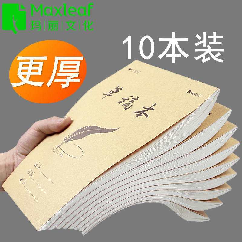 十本玛丽实惠装草稿纸大号草稿本学生用空白米黄护眼加厚演算纸