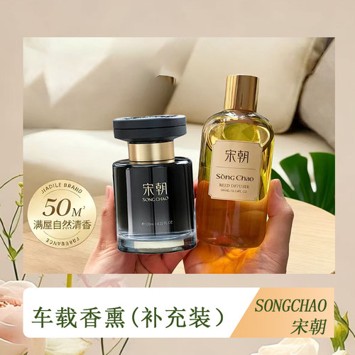 宋朝车载香薰补充液果香木质调香格里拉扩香液植物萃取满屋飘香水