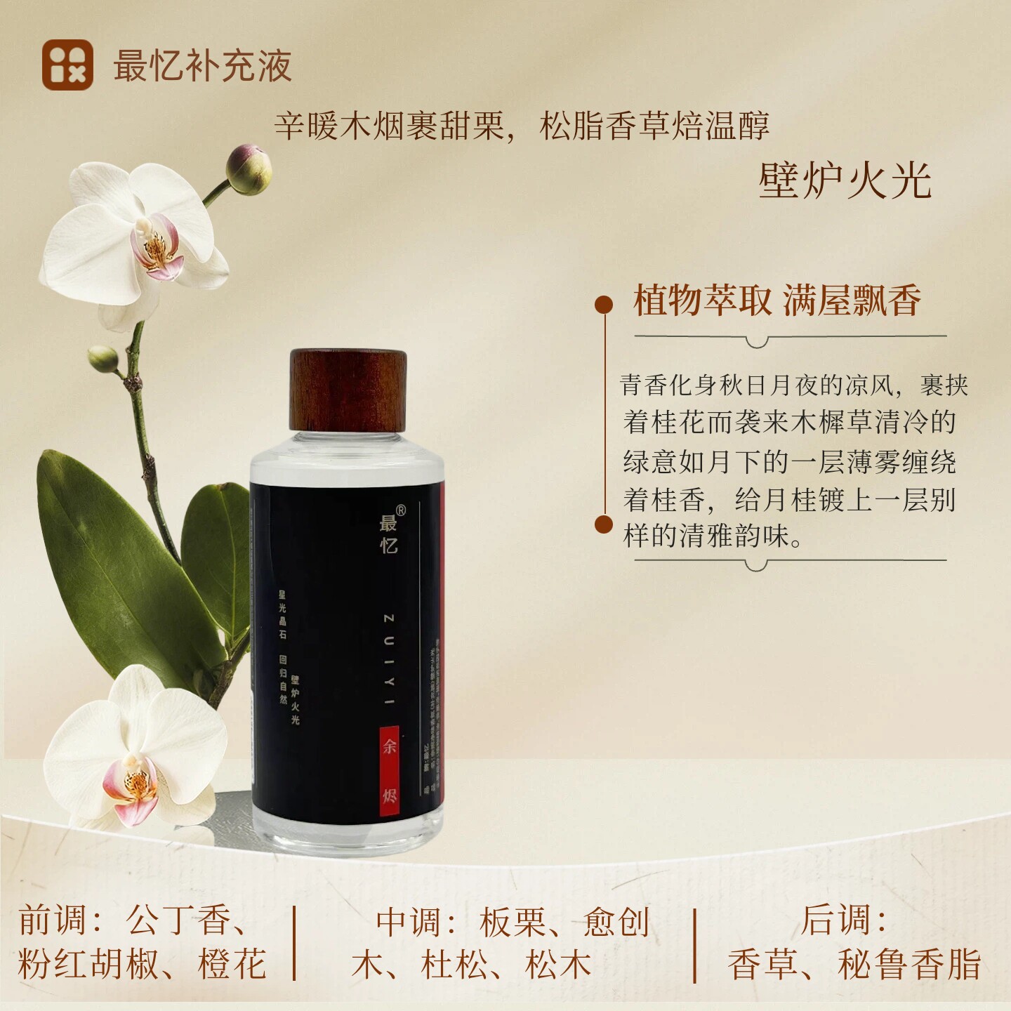 最忆香薰补充液植物精油持久弥香图片