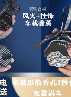 宋朝听海香薰车载挂饰满陇桂雨出风口香片水波形散香孔秒香气满车