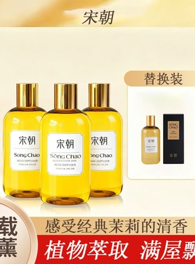 宋朝香薰补充液替换装挥发液植物萃取满屋飘香居家香氛CMA认证