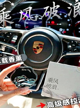 汽车出风口车用香氛除味宋朝听海车载香薰新款定制挂件香水持久