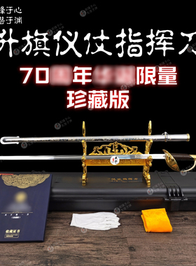 92式70周年限量珍藏升旗刀指挥刀仪仗护卫国旗刀天下第一刀未开刃